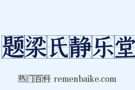 题梁氏静乐堂是什么意思的图片